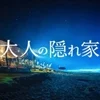 大人の隠れ家