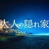 大人の隠れ家