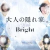 大人の隠れ家 with Bright