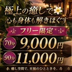 フリー限定❣️70分9,000