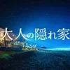 これからの主役は“若い世代”へ👍のサムネイル