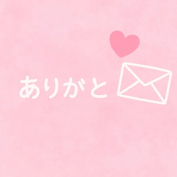 お礼🎀