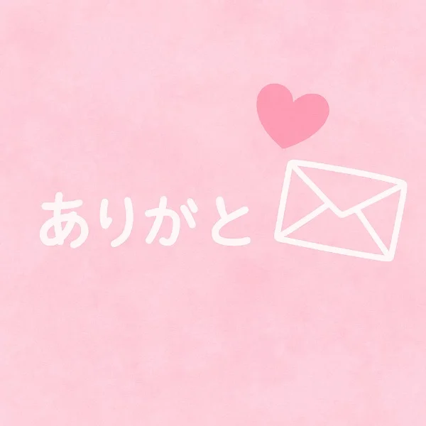 お礼🎀