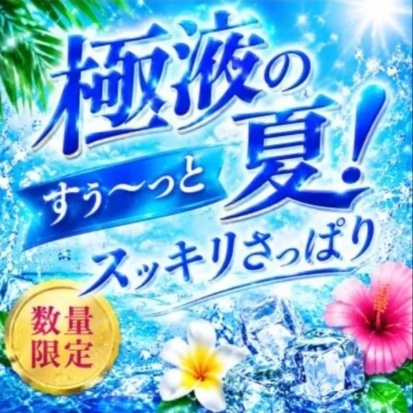 🍉限定!極液の夏🍉