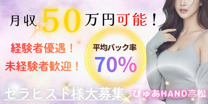 ぴゅあHAND　高松店