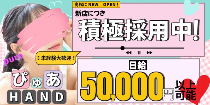 ぴゅあHAND　高松店