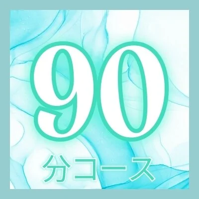 レギュラー90分コース