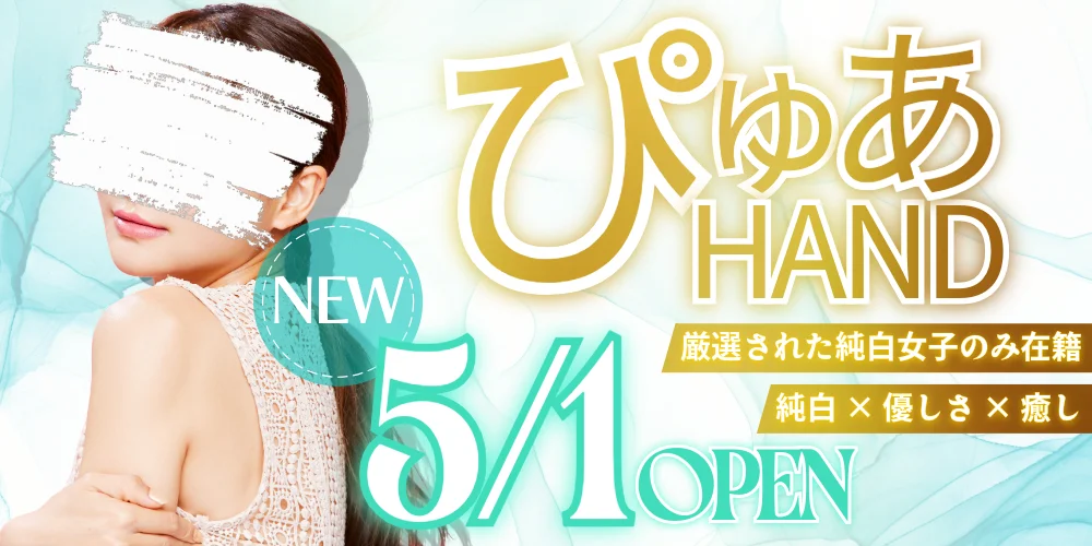 ぴゅあHAND 高松店のカバー画像