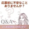 応募前の不安にお答えします！のサムネイル