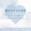 【働きやすさ重視】セラピスト第一のお店づくりをしています♪のサムネイル