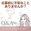 応募前の不安にお答えします！のサムネイル