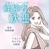 あなたの経験ぴゅあHANDで活かしてくださいのサムネイル