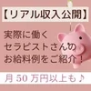 【リアル収入公開】実際に働くセラピストさんのお給料例をご紹介のサムネイル