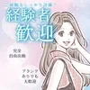 あなたの経験をいかして高収入を♪のサムネイル