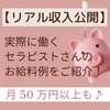 実際に働くセラピストさんのお給料例をご紹介！のサムネイル