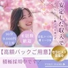 高額バックでお出迎えのサムネイル