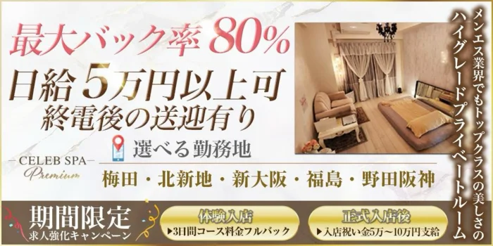 CELEB SPA PREMIUM　～セレブスパプレミアム～