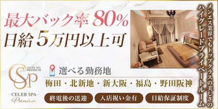 CELEB SPA PREMIUM　～セレブスパプレミアム～