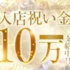 👩自由なシフト制～体験入店フルバック→入店祝い金贈呈中のサムネイル