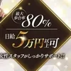 エリア増設☆求人強化☆完全日払　待機保証　給料UP制度ありのサムネイル