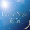 Day to Night〜夢幻の癒し〜麻生店