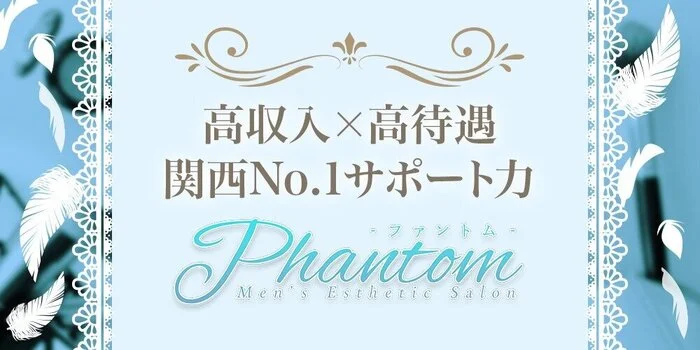 Phantom（ファントム）の求人募集イメージ