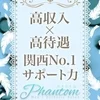 関西NO.1サポート力のPhantomで一緒に稼ぎませんか♪のサムネイル