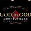 神戸三ノ宮メンズエステ〜GOD in GOD