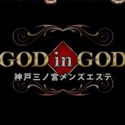 神戸三ノ宮メンズエステ〜GOD in GODのメッセージ用アイコン