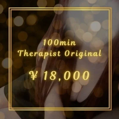 セラピストオリジナルコース100分 セラピストオリジナルコース100分
