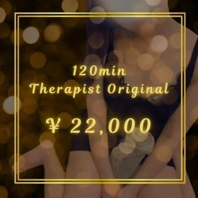 セラピストオリジナルコース120分 セラピストオリジナルコース120分