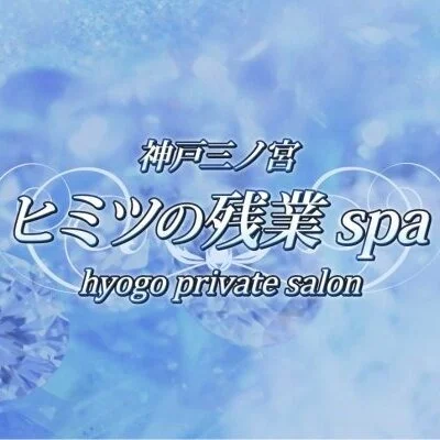 神戸三ノ宮ヒミツの残業spa