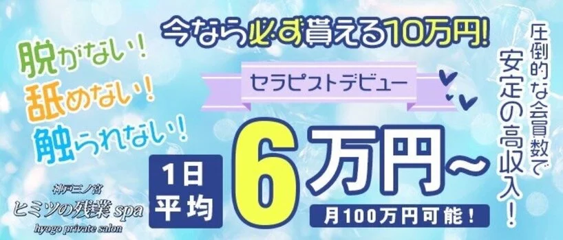 神戸三ノ宮ヒミツの残業spaの求人募集イメージ