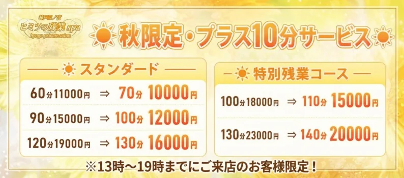 神戸三ノ宮ヒミツの残業spa