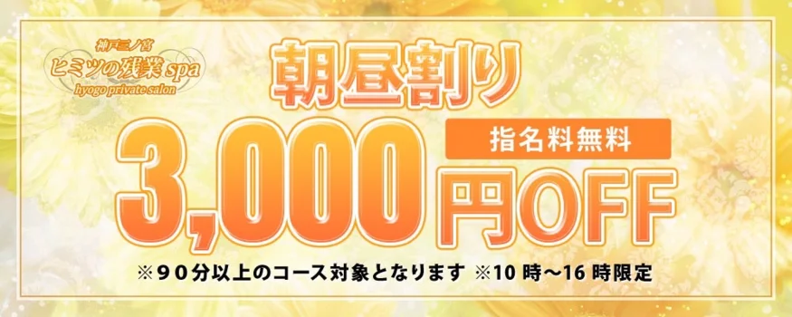 神戸三ノ宮ヒミツの残業spa