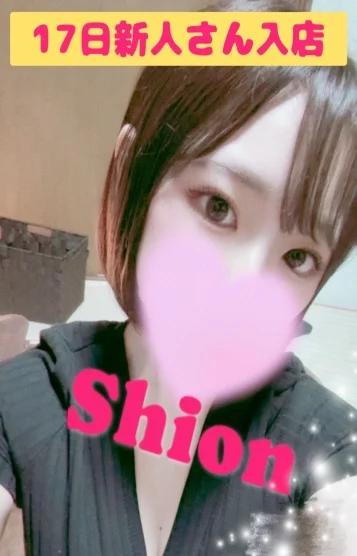 新人♡しおん