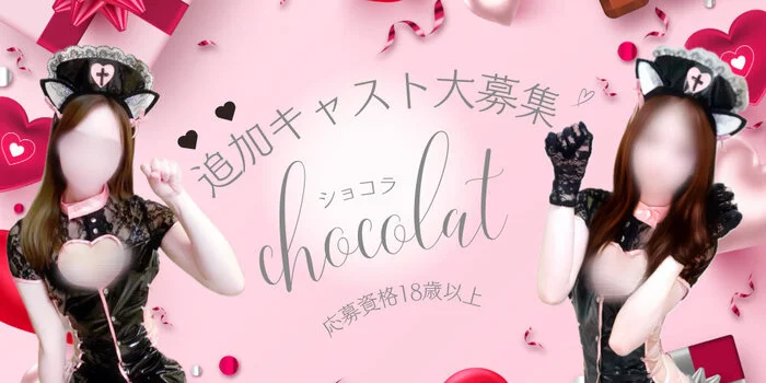 chocolat ~ショコラ~の求人募集イメージ