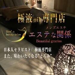 6/15(土) 北千住メンズエステ 【極液専門店】エステな関係