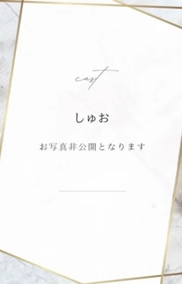 しゅお