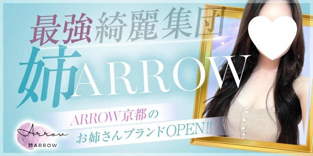 最強綺麗集団　姉ARROW  の施術室写真