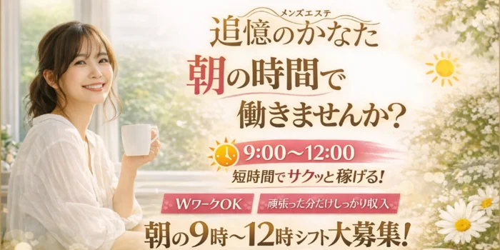 倉敷メンズエステ　追憶のかなたの求人募集イメージ2