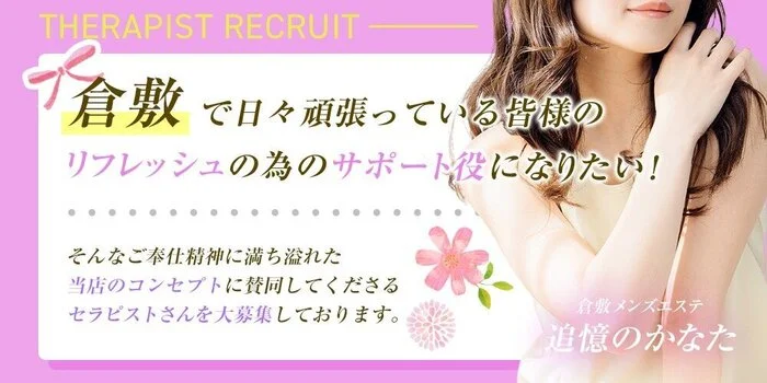 倉敷メンズエステ　追憶のかなたの求人募集イメージ