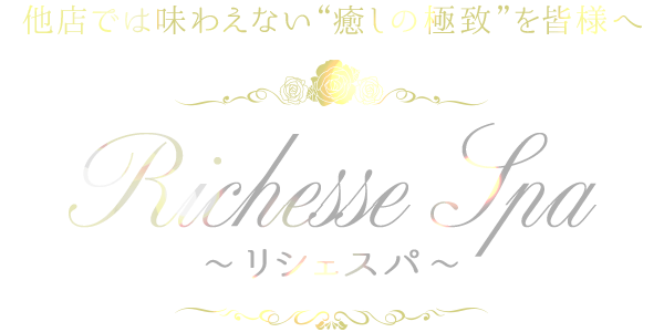 Richesse Spa~リシェスパ~