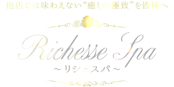 Richesse Spa~リシェスパ~