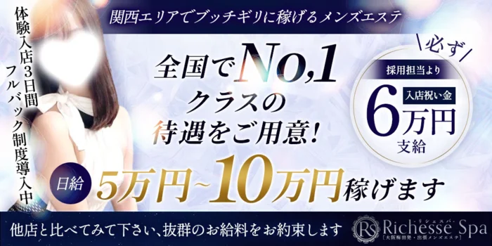 梅田 Richesse Spa~リシェスパ~の求人募集イメージ