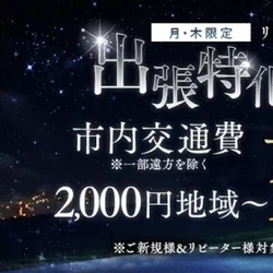 ※月/木曜日限定※＝出張特化イベント・...