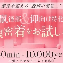 お試し60分！ポッキリでスッキリ♪その...