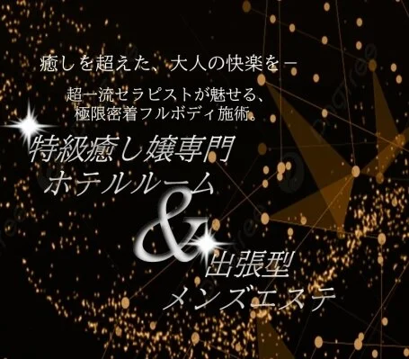 全メンエス業界激震！！全込みパックで超明朗会計♪♪