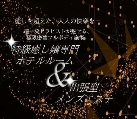 全メンエス業界激震！！全込みパックで超明朗会計♪♪
