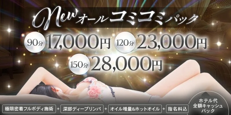 全メンエス業界激震！！全込みパックで超明朗会計♪♪